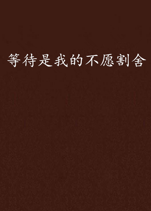 等待是我的不愿割捨