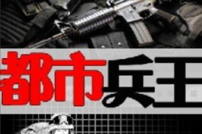 都市兵王(17K小说，作者铁血校尉)
