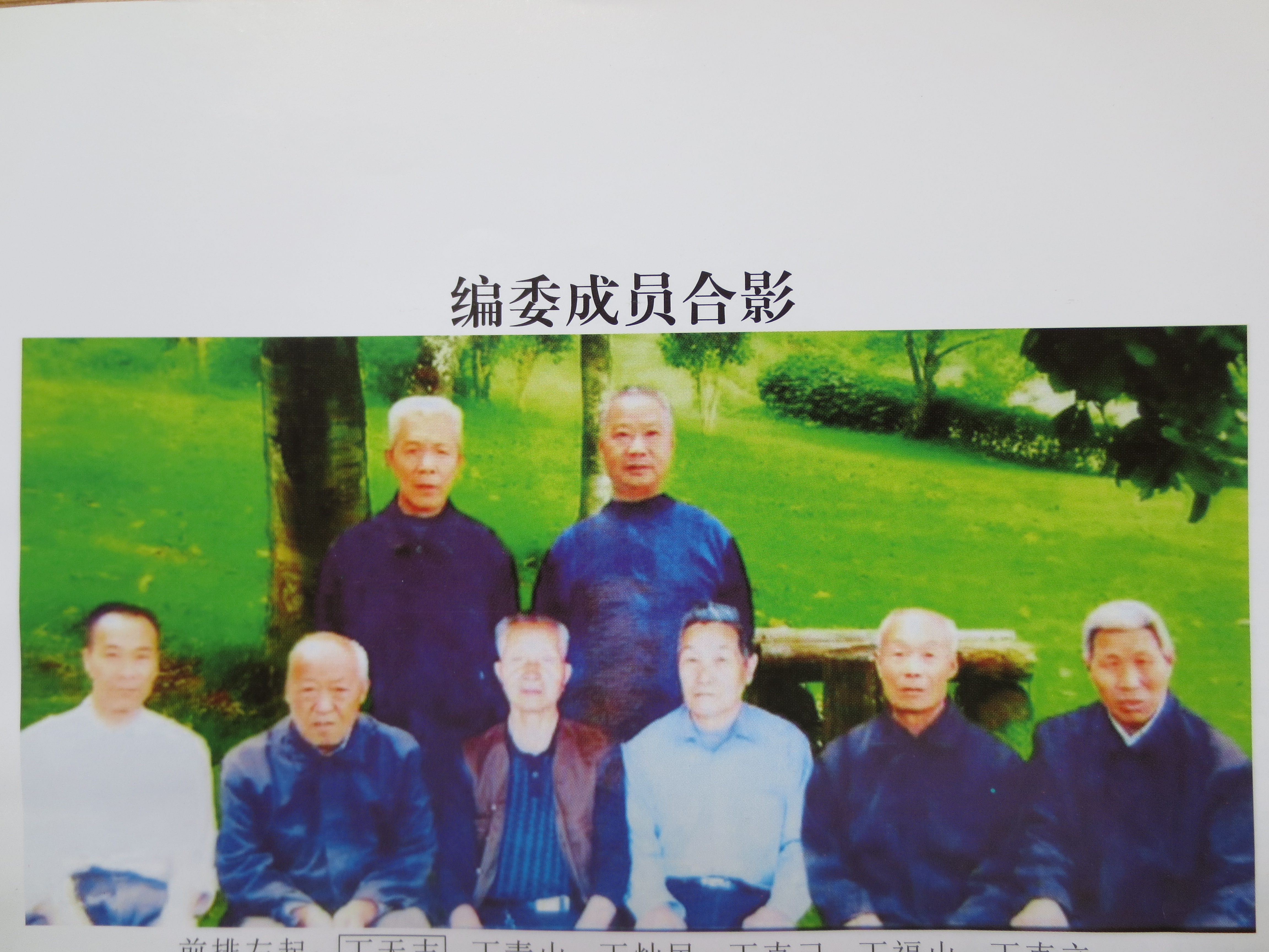 总谱编纂委员会成员合影 总谱编纂委员会成员合影
