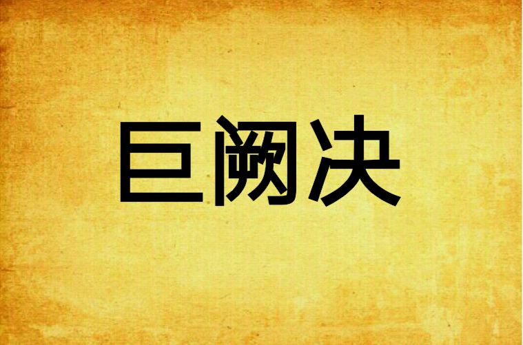 巨阙决