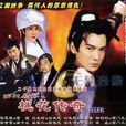 西门无恨(杨钧钧，刘德凯，焦恩俊主演电视剧)