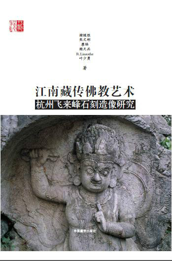 江南藏传佛教艺术:杭州飞来峰石刻造像研究 江南藏传佛教艺术:杭州飞来峰石刻造像研究