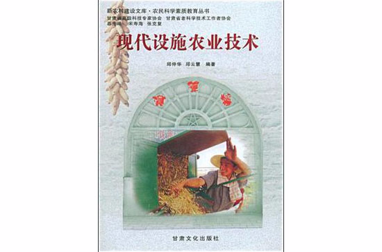 现代设施农业技术