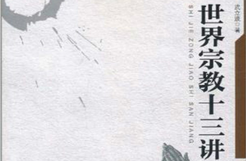 世界宗教十三讲