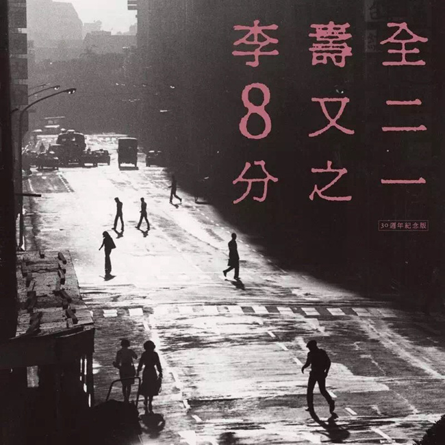 8又二分之一(30周年纪念版)封面 8又二分之一(30周年纪念版)封面