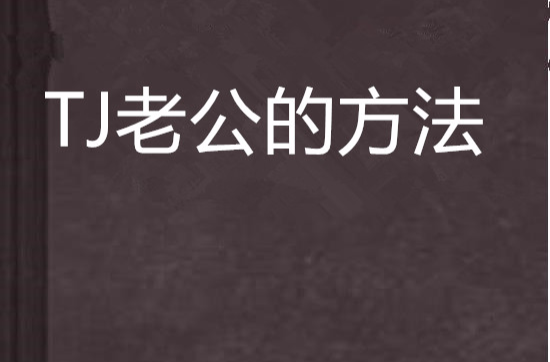 TJ老公的方法