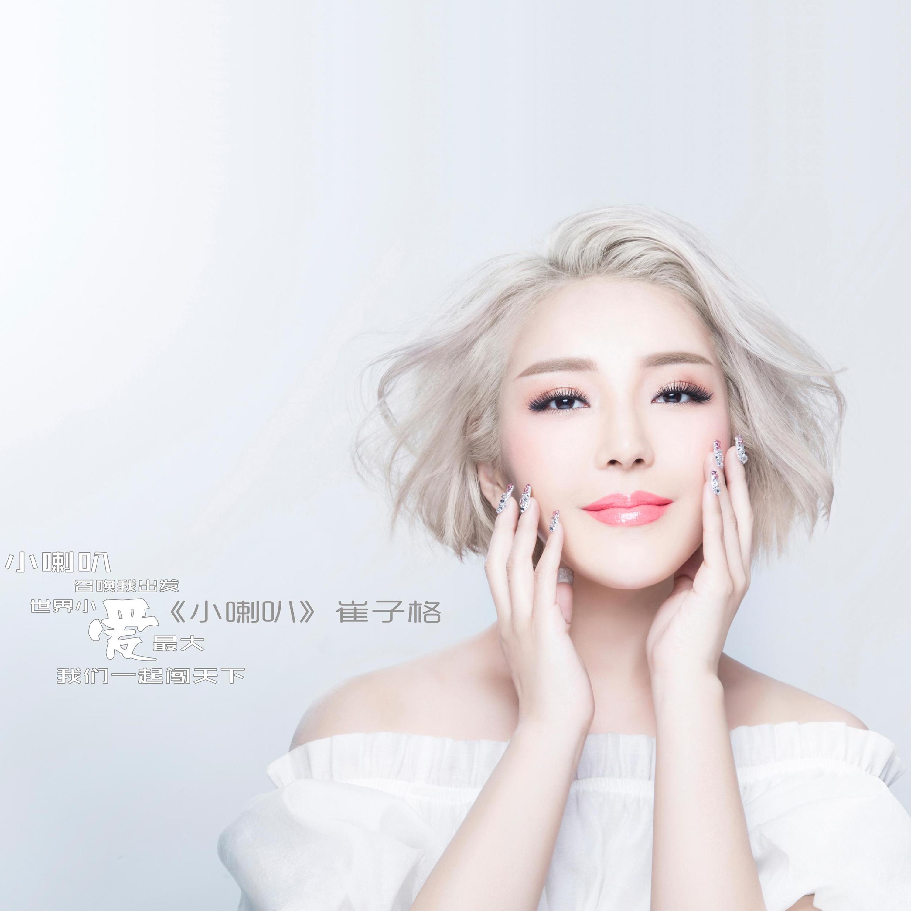 小喇叭(崔子格演唱歌曲)