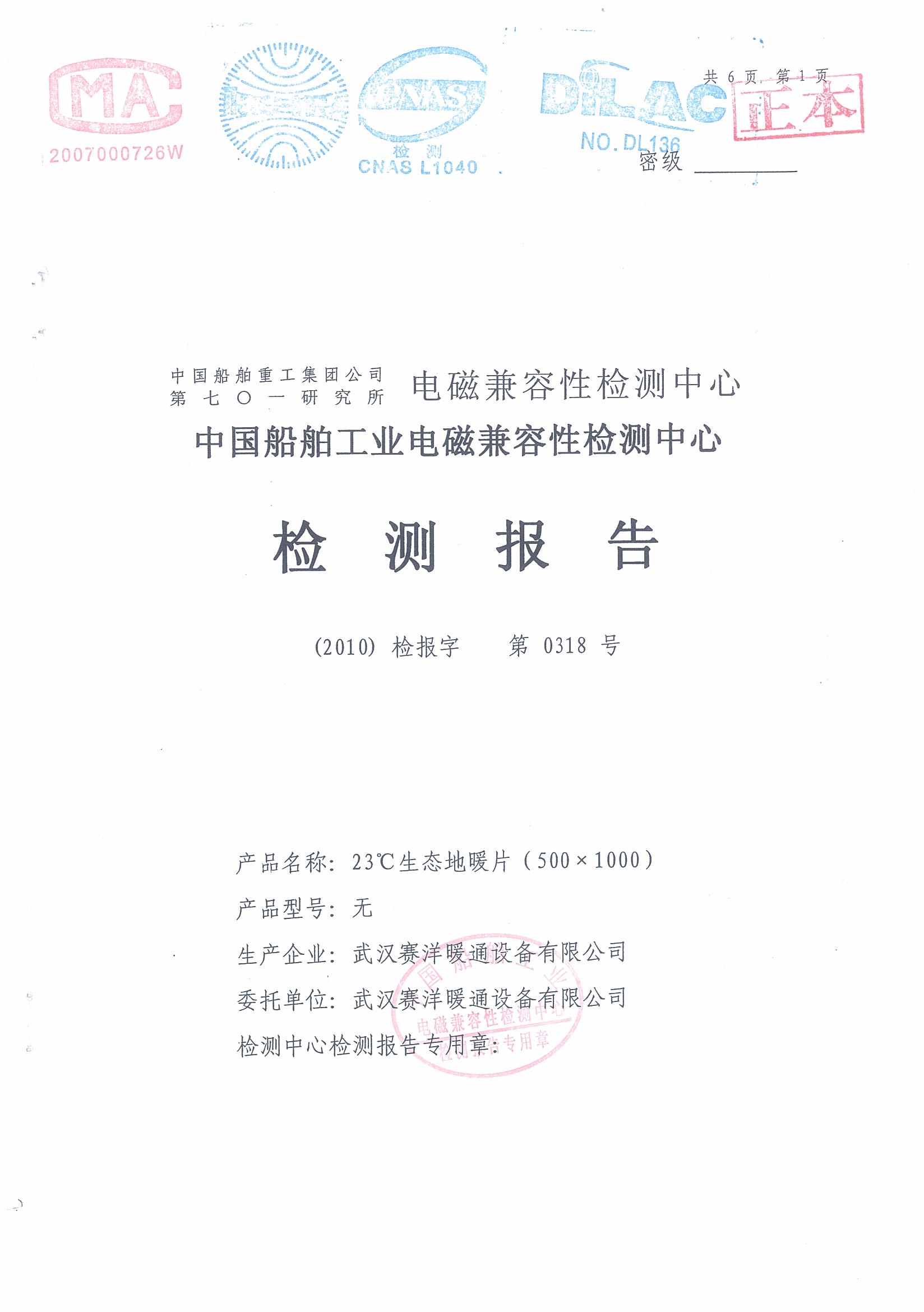 地暖片电磁检测报告 地暖片电磁检测报告