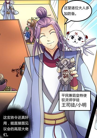 手持玄铁令与议会高层人员会面的王小明 手持玄铁令与议会高层人员会面的王小明