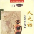 人之初(1998年四川教育出版社出版书籍)