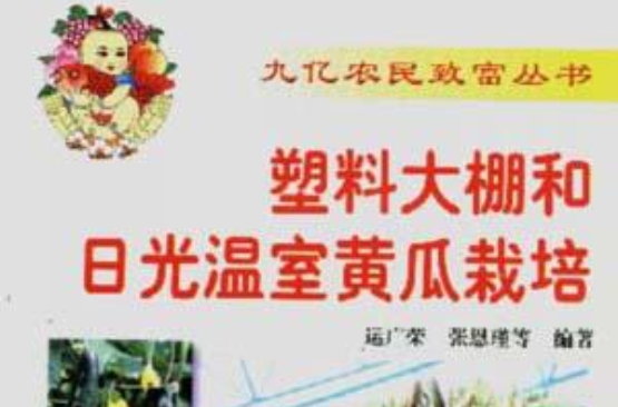 塑胶大棚和日光温室黄瓜栽培