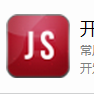 Chrome开发工具箱
