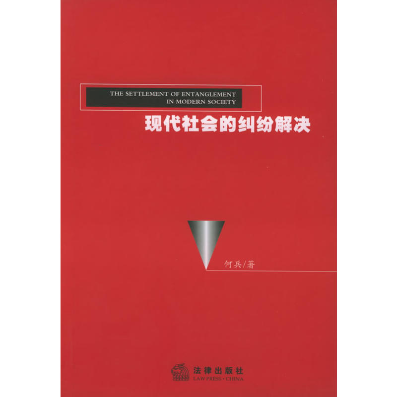 现代社会的纠纷解决