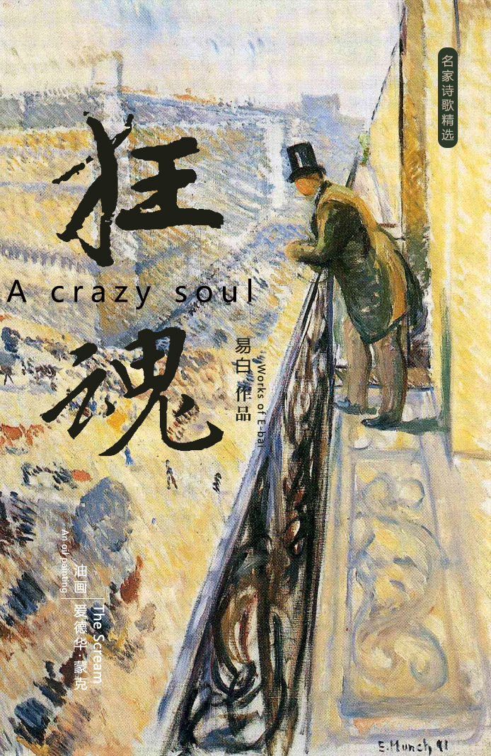 狂魂(易白诗歌)