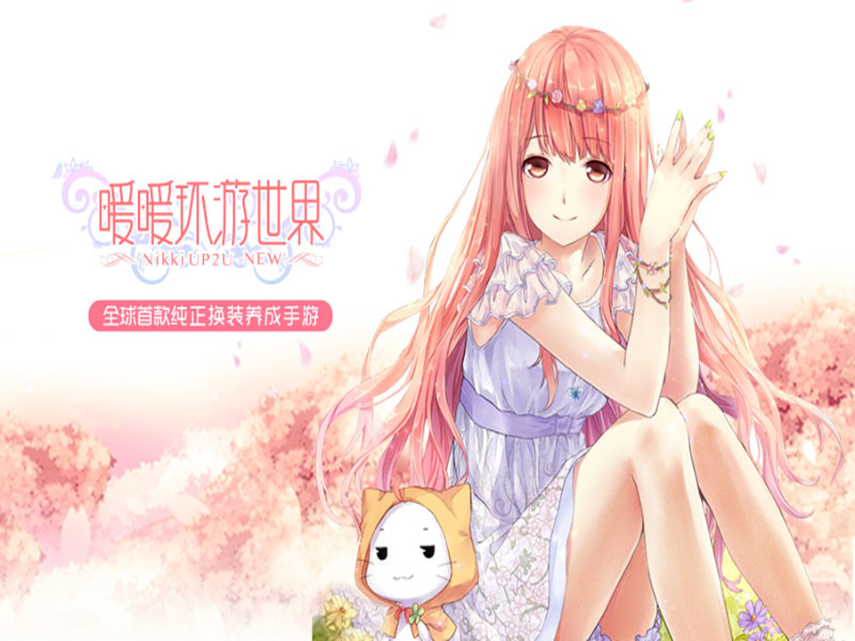 暖暖环游世界
