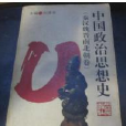 中国政治思想史（秦汉魏晋南北朝卷）