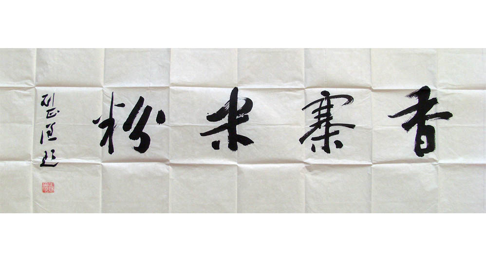 刘正谦作品 刘正谦作品