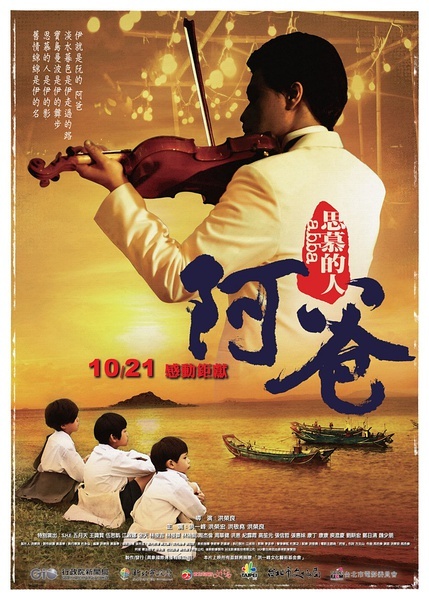 阿爸(2012台湾电影)