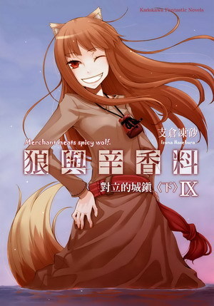 狼与香辛料(支仓冻砂着作的轻小说)