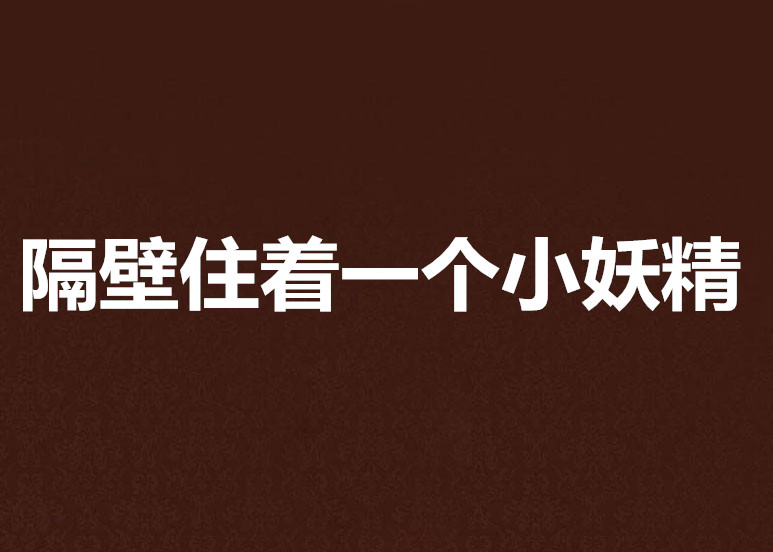 隔壁住着一个小妖精