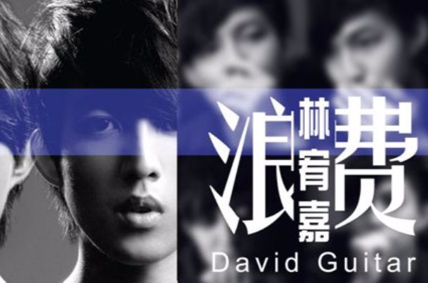 浪费(林宥嘉演唱歌曲)