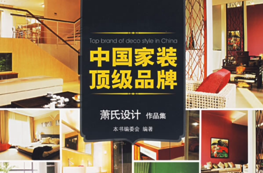中国家装顶级品牌-萧氏设计作品集
