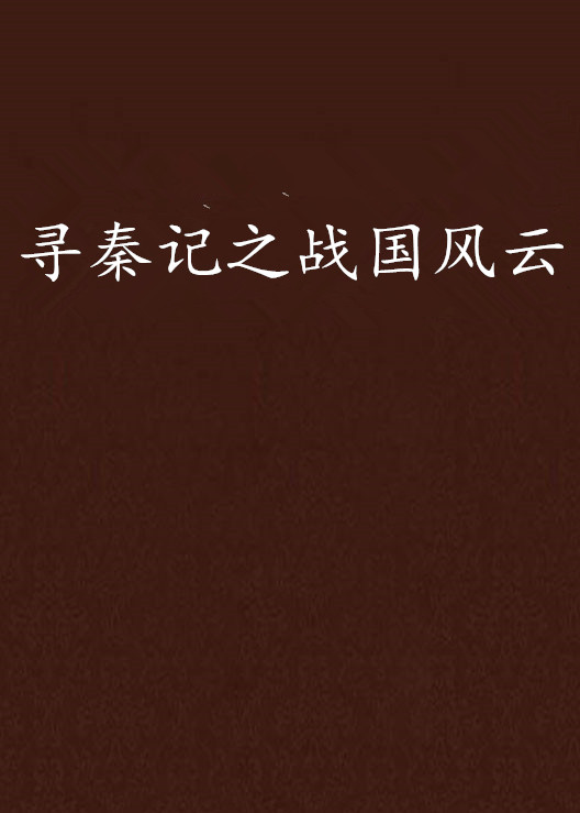 寻秦记之战国风云