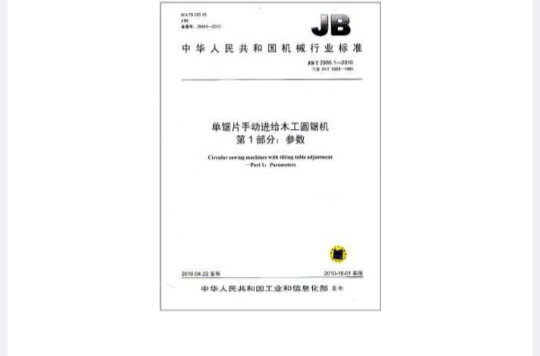 中华人民共和国机械行业标準：摇臂式万能木工圆锯机参数
