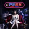 尸体派对(2016年大陆恐怖电影)