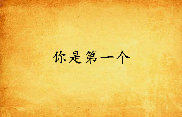 你是第一个