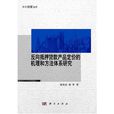 反向抵押贷款产品定价的机理和方法体系研究