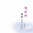 我带你回忆