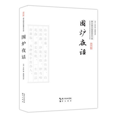 围炉夜话·以物喻理-求名副实