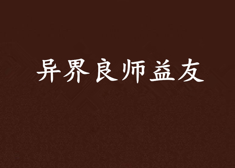 异界良师益友
