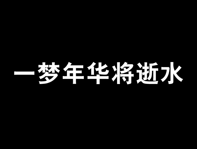 一梦年华将逝水