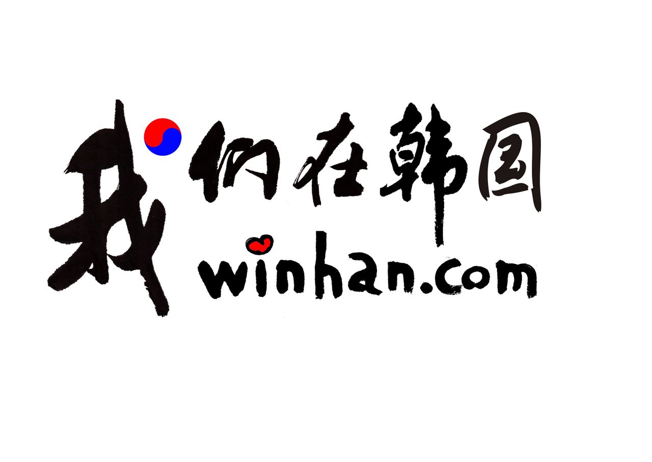我们在韩国