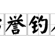 沽誉钓名