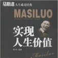 马斯洛人生成功经典：实现人生价值