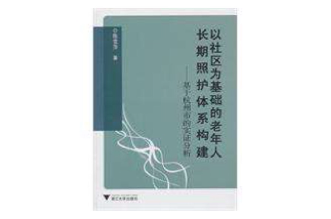 以社区为基础的老年人长期照护体系构建