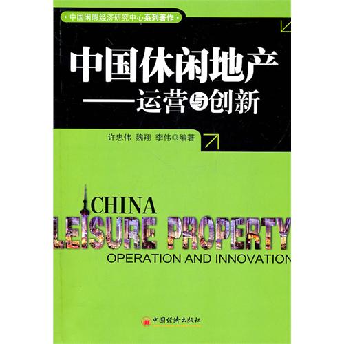 中国休闲地产：运营与创新