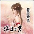 浮生若梦随风逝