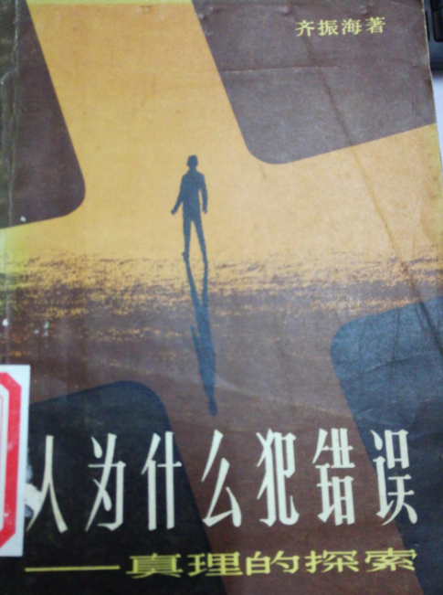 人为什幺会犯错误——真理的探索