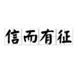 信而有徵