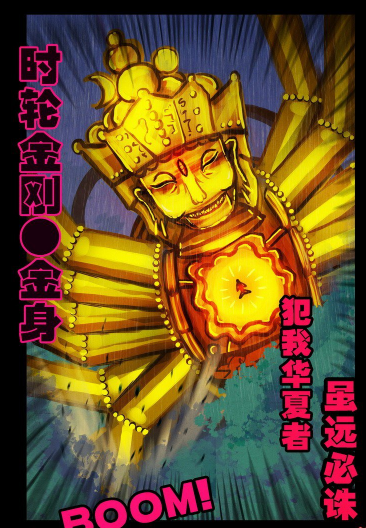 时轮金刚·金身