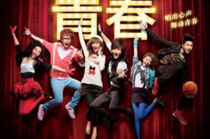 歌舞青春中国版