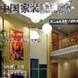 中国家装设计前沿1