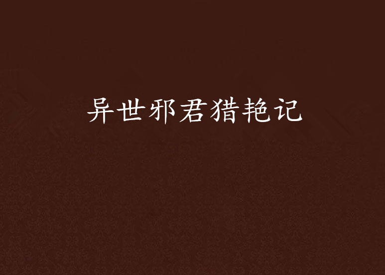 异世邪君猎艳记