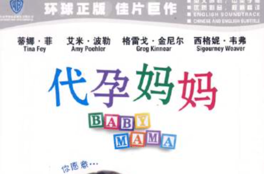 代孕妈妈(美国2008年麦可·麦克库勒斯编导电影)