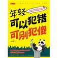 年轻可以犯错可别犯傻