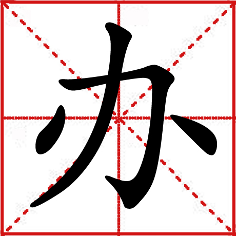 办 办
